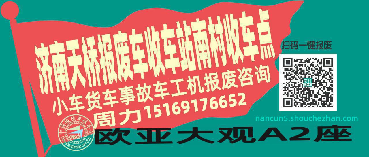 济南天桥收车站报废咨询南村收车点